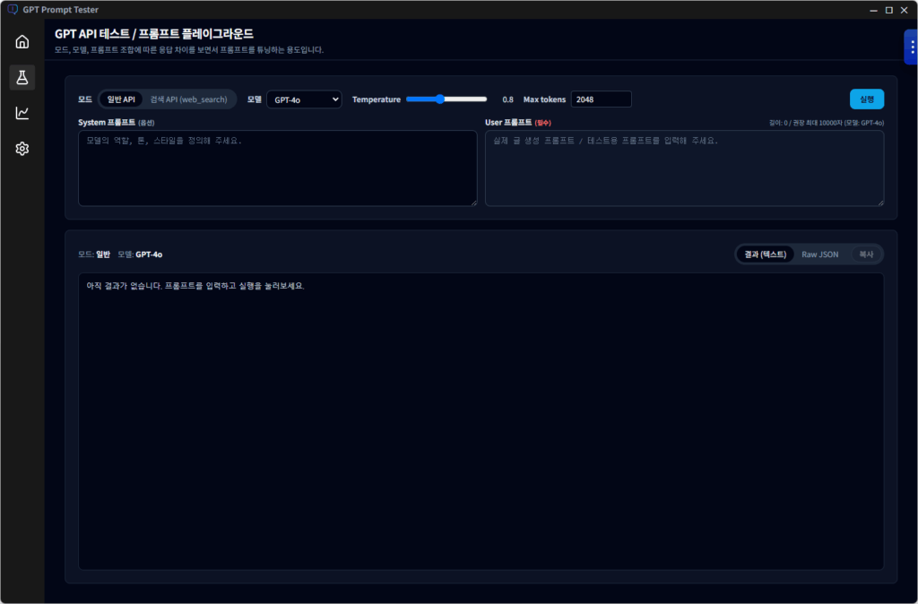 GPT 모델 테스트 및 프롬프트 튜닝 플레이그라운드