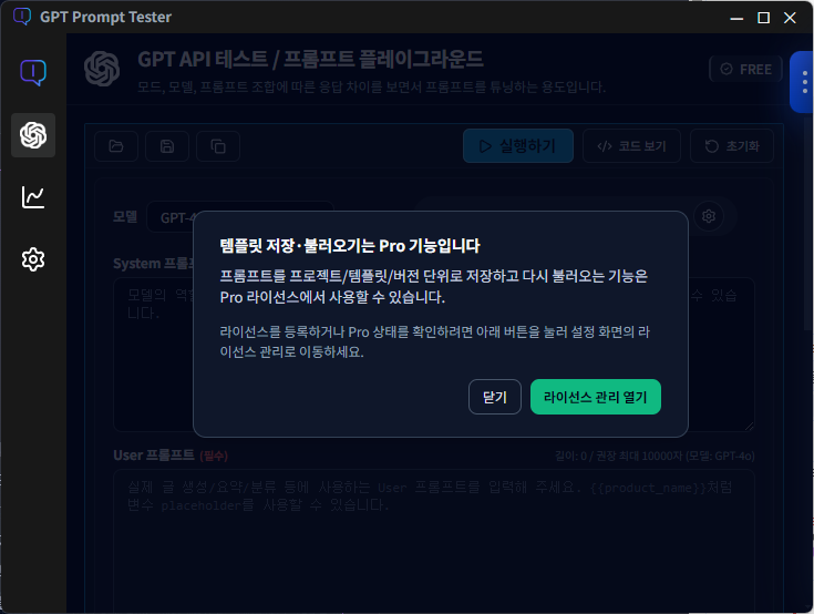 GPT Prompt Tester Free 화면