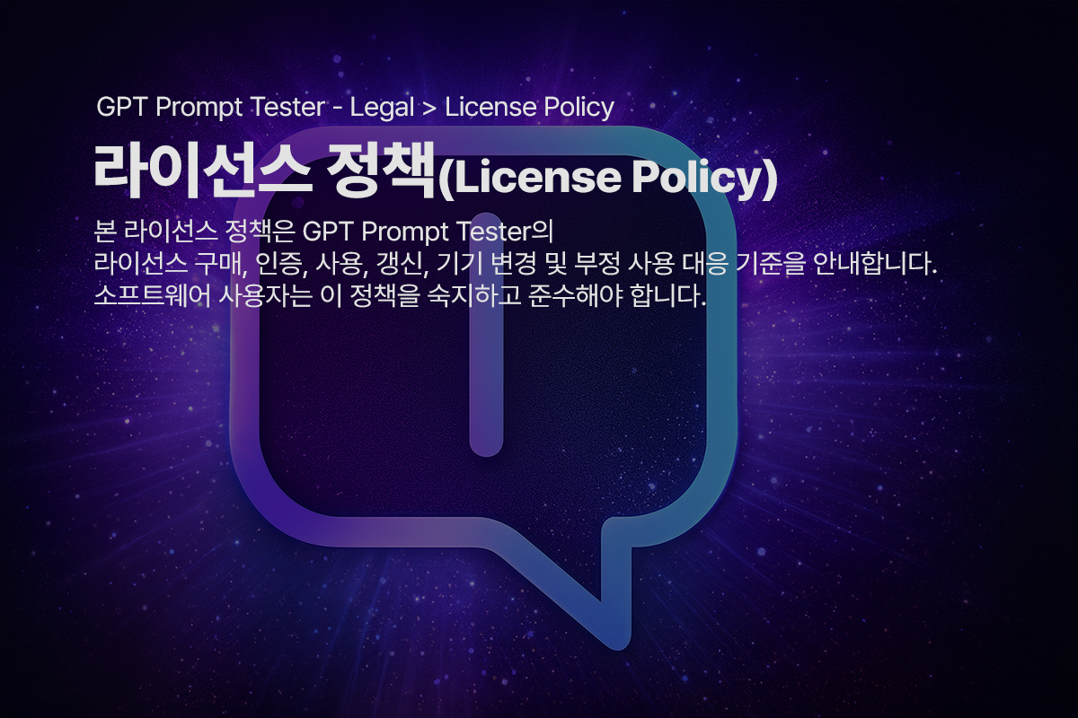 라이선스 정책(License Policy) - GPT Prompt Tester