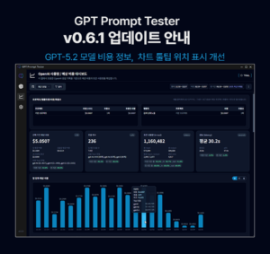 GPT Prompt Tester v0.6.1 업데이트 안내