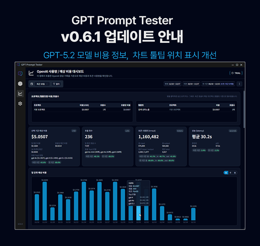 GPT Prompt Tester v0.6.1 업데이트 안내