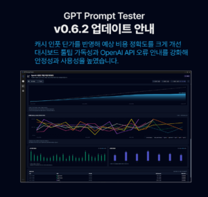 GPT Prompt Tester v0.6.2 업데이트 안내