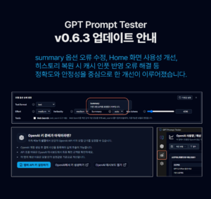 GPT Prompt Tester v0.6.3 업데이트 안내