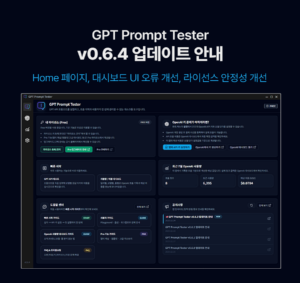 GPT Prompt Tester v0.6.4 업데이트 안내