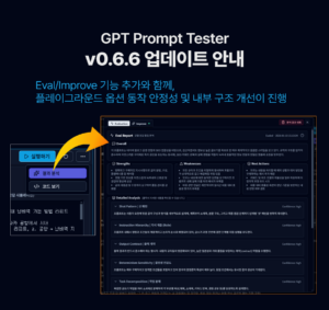 GPT Prompt Tester v0.6.6 업데이트 안내