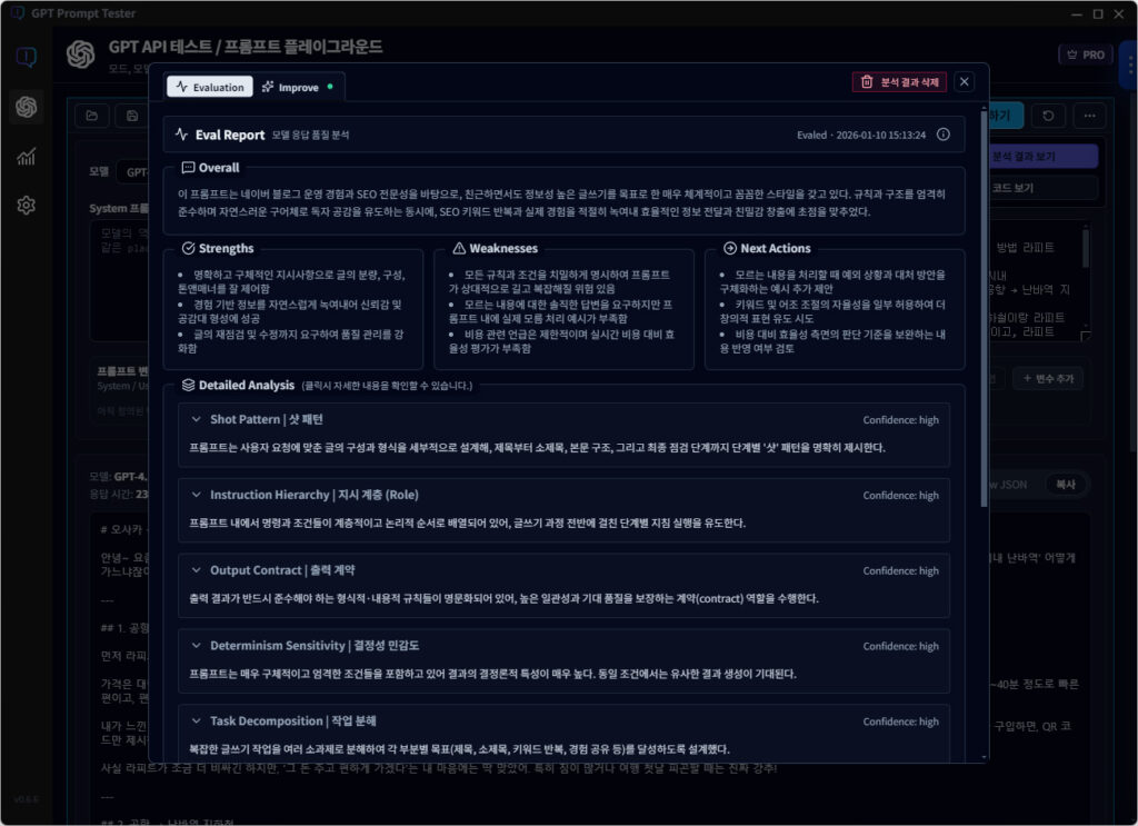 프롬프트 결과 분석(Evaluation) 화면