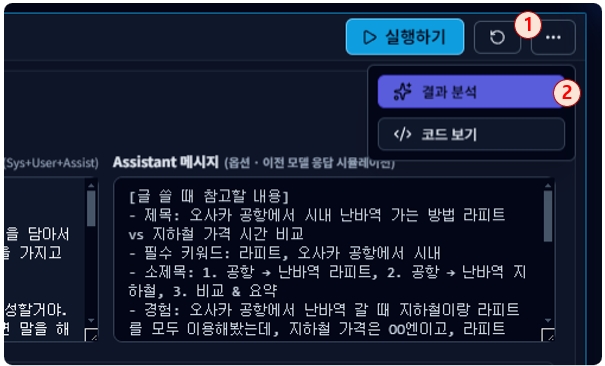 프롬프트 결과 분석 메뉴