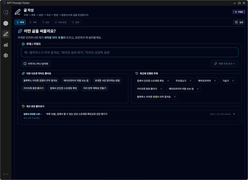 GPT Prompt Tester v0.7.0 : 글 작성 기능