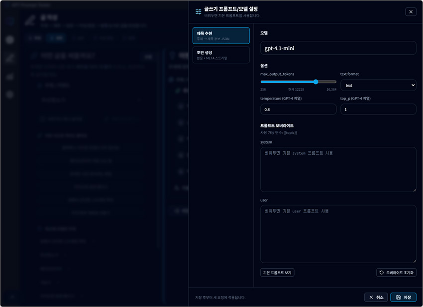 GPT Prompt Tester v0.7.0 : 글 작성에 필요한 프롬프트/모델/옵션 설졍 화면