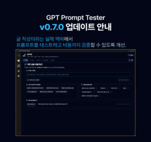 GPT Prompt Tester v0.7.0 업데이트 안내
