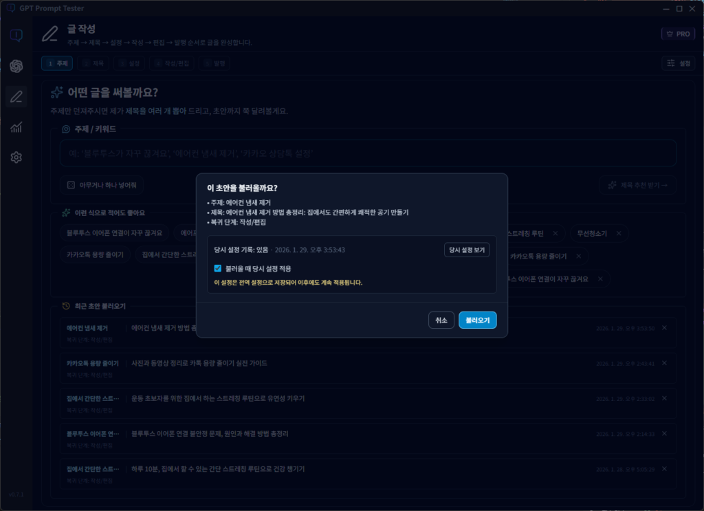글 작성 기능 - 이전 작성 내용 및 사용한 GPT 설정 함께 불러오기