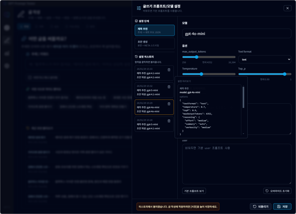 글 작성 설정 화면 - 이전 설정 히스토리 확인 및 복원 가능