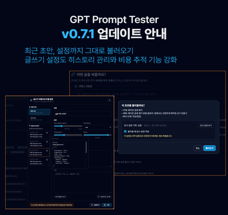 GPT Prompt Tester v0.7.1 업데이트 안내