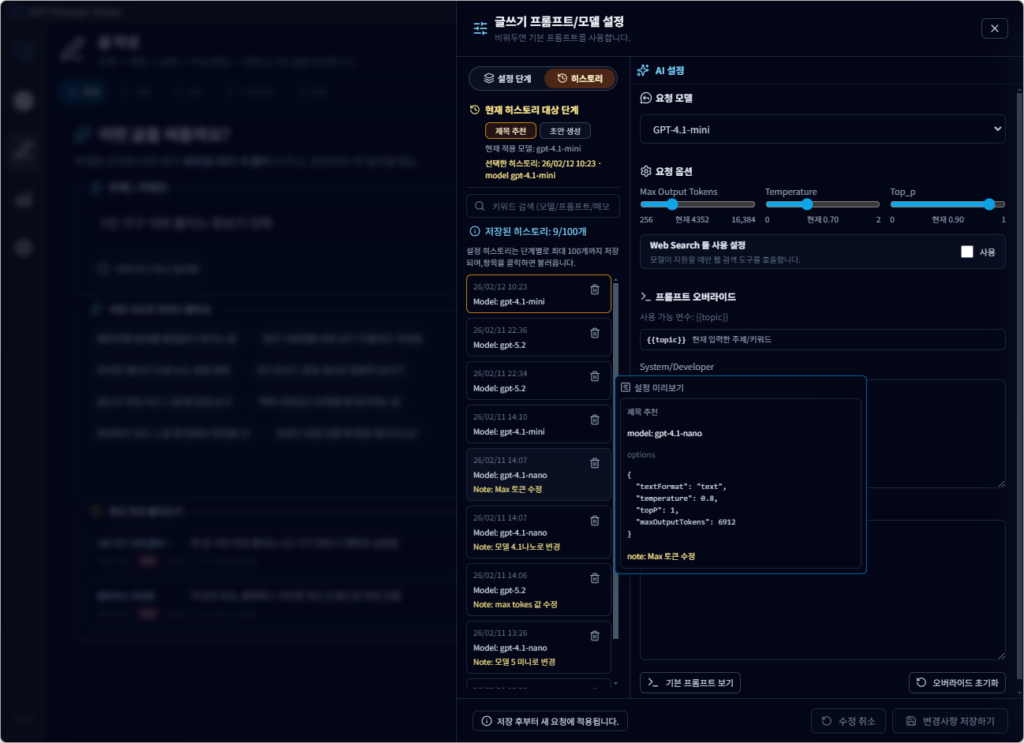 글쓰기 프롬프트/모델 설정 히스토리