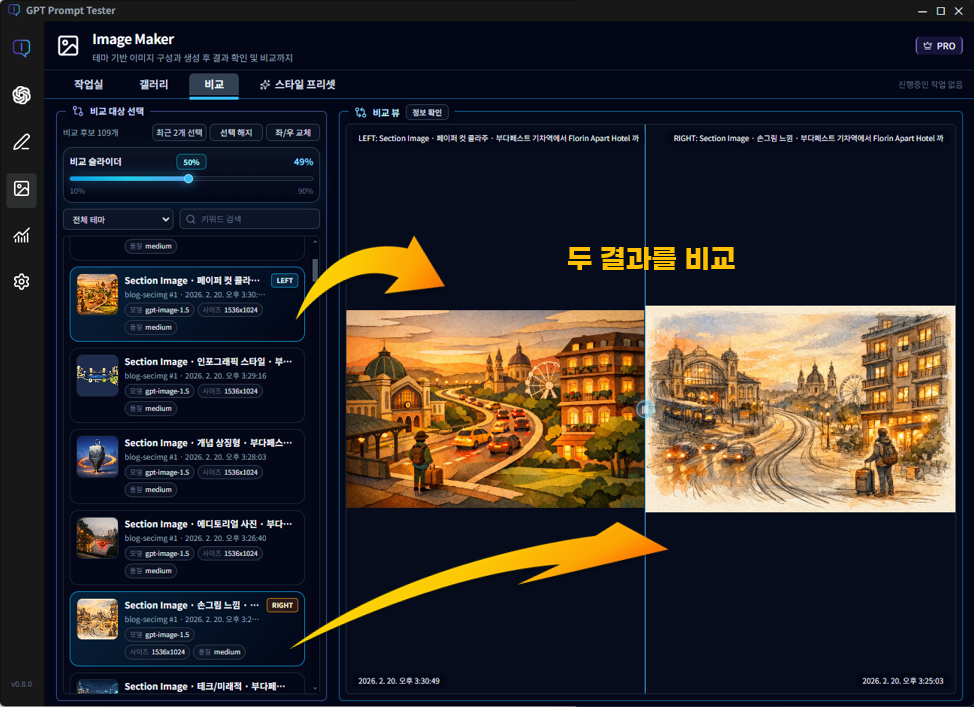 Image Maker(이미지 메이커) 비교(Compare) 탭 화면