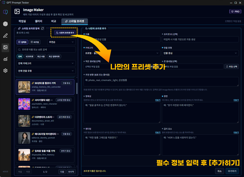 나만의 프리셋 추가 화면