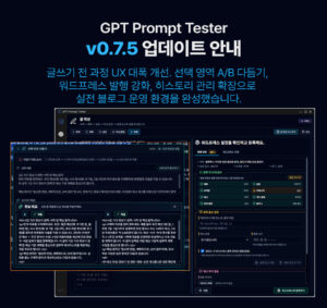 GPT Prompt Tester v0.7.5 업데이트 안내