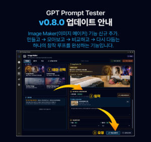GPT Prompt Tester v0.8.0 업데이트 안내