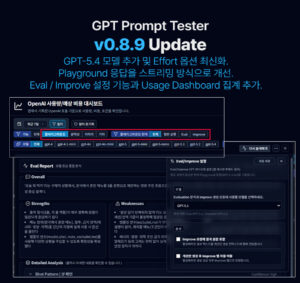 GPT Prompt Tester v0.8.9 업데이트 안내