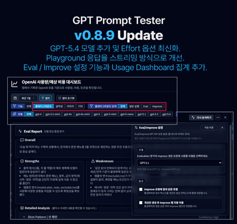 GPT Prompt Tester v0.8.9 업데이트 안내