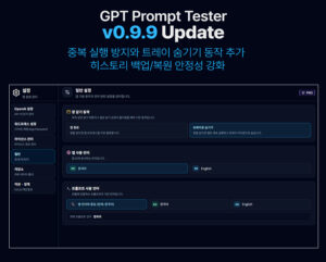 GPT Prompt Tester v0.9.9 업데이트 — 트레이 숨기기, 중복 실행 방지