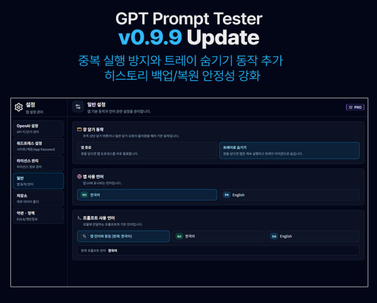 GPT Prompt Tester v0.9.9 업데이트 — 트레이 숨기기, 중복 실행 방지