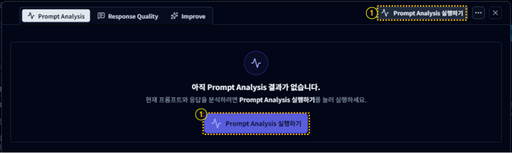 Prompt Analysis 실행하기