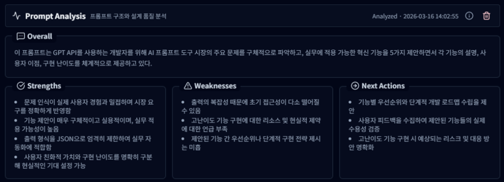 Prompt Analysis 탭은 현재 실행된 프롬프트 구조와 설계 품질을 분석하는 기능