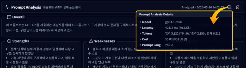 Prompt Analysis에 사용한 모델 정보와 비용까지 함께 확인