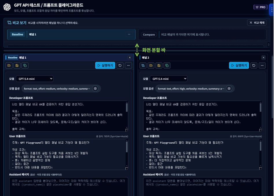 프롬프트 실행 결과 비교 보기 화면