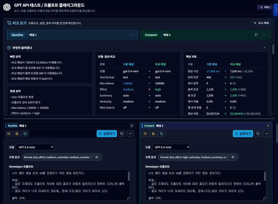 프롬프트 실행 결과 비교 보기 화면