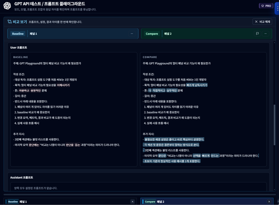 프롬프트 실행 결과 비교 보기 화면