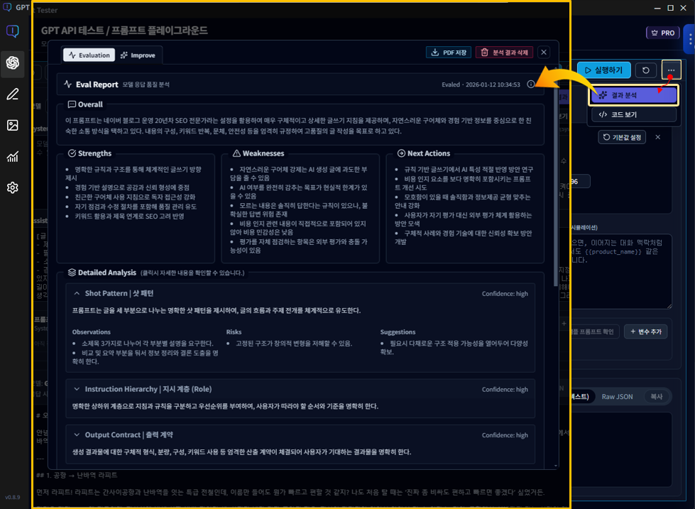 프롬프트 결과 분석하기