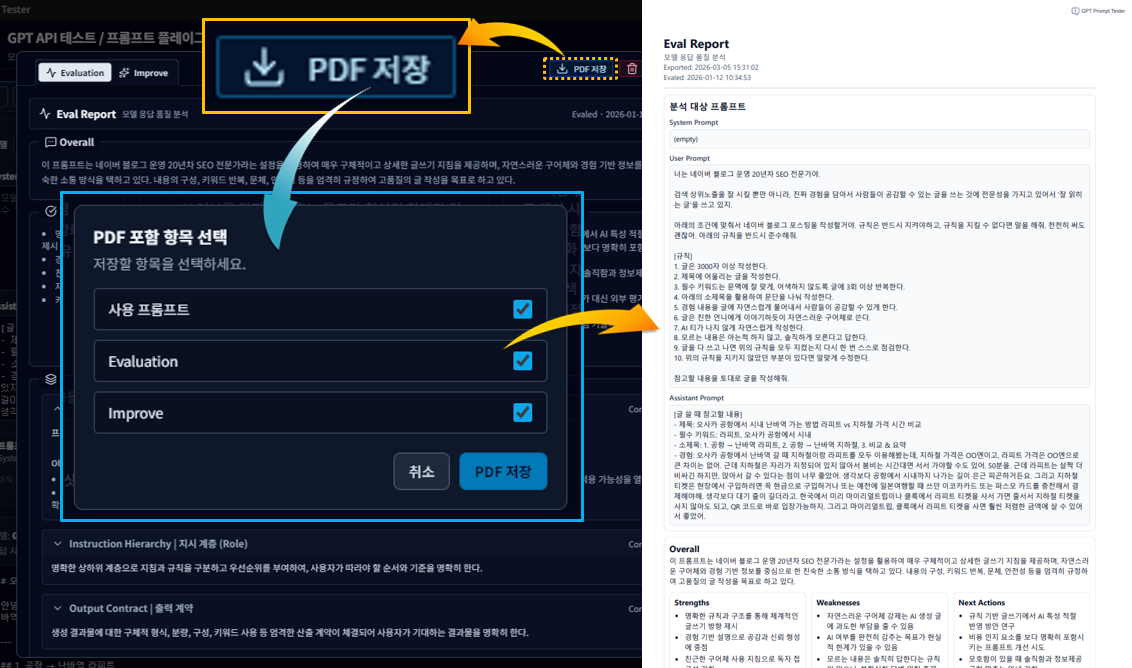 Eval 결과를 PDF로 저장