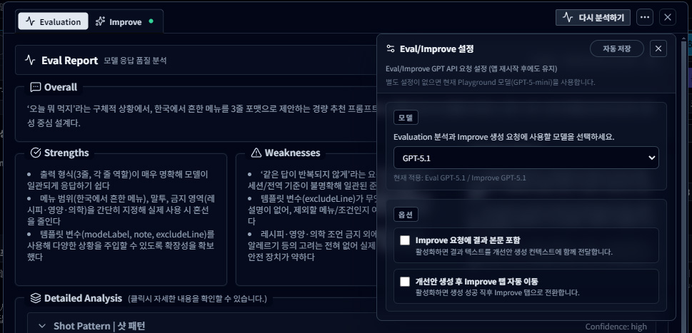 Eval / Improve 요청 설정 기능 추가