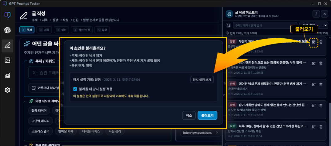 글 작성 히스토리 패널 및 초안 불러오기 화면