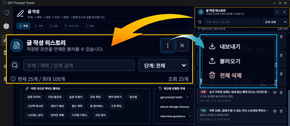 글 작성 히스토리 관리 기능 (검색, 필터, 내보내기, 불러오기)
