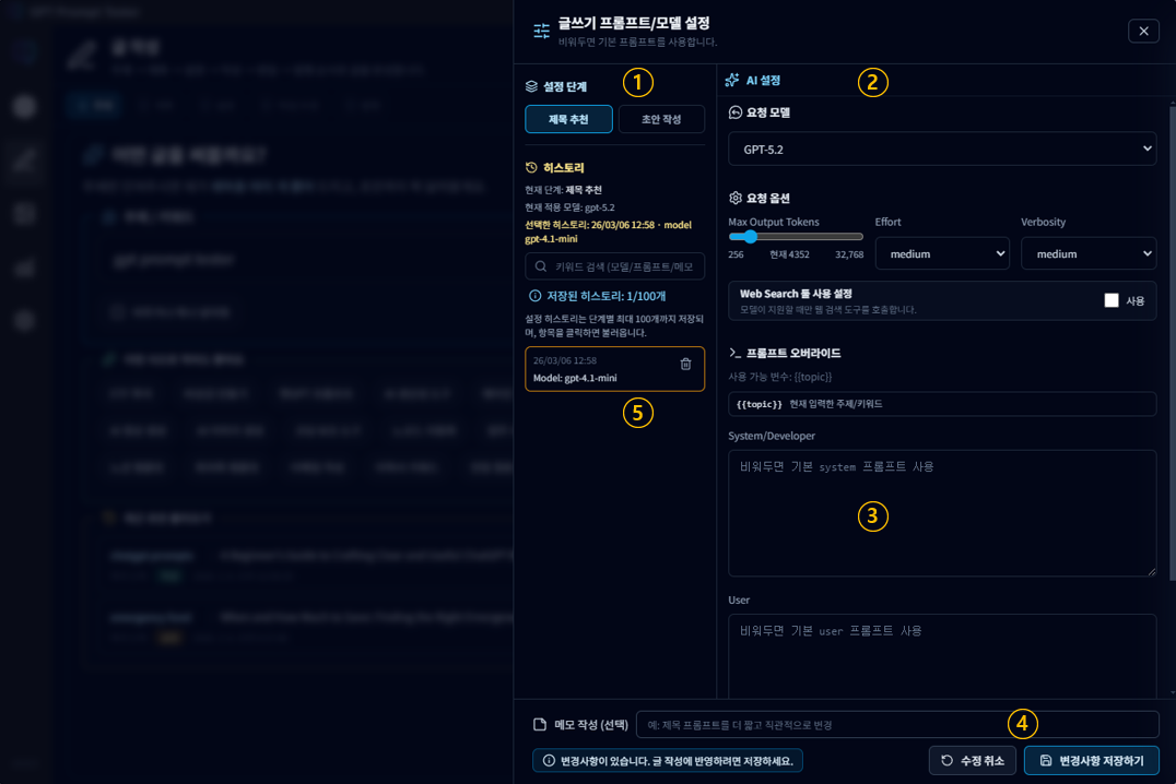Writing 프롬프트 및 모델 설정 화면