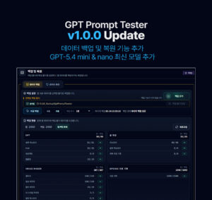 GPT Prompt Tester v1.0.0 업데이트 안내