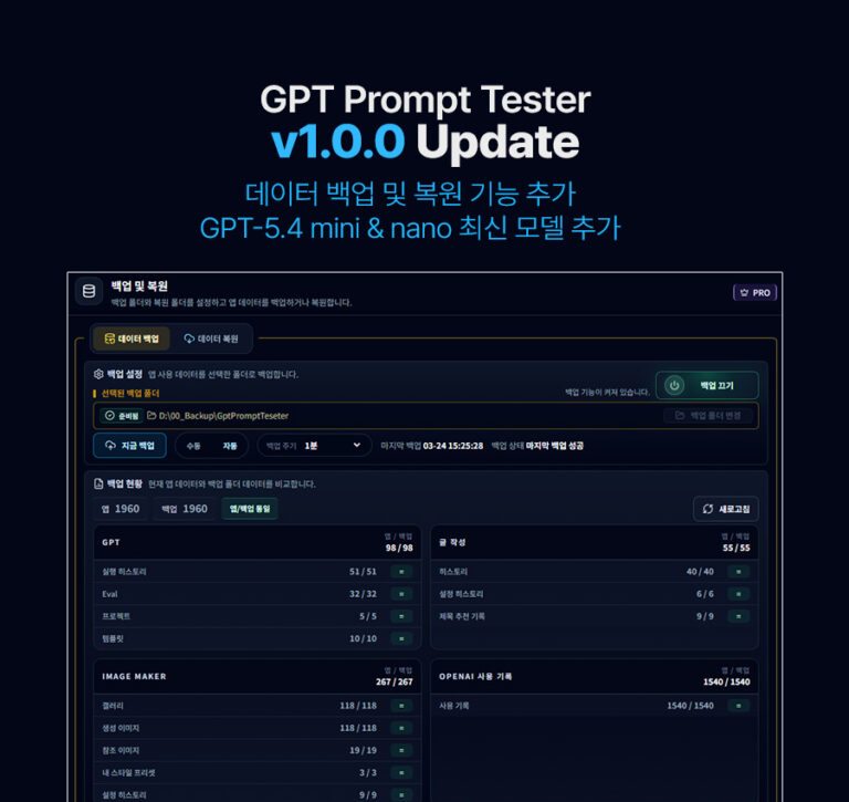 GPT Prompt Tester v1.0.0 업데이트 안내