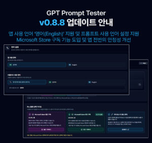 GPT Prompt Tester v0.8.8 업데이트 안내