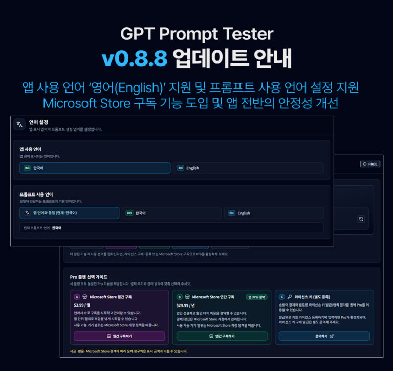 GPT Prompt Tester v0.8.8 업데이트 안내